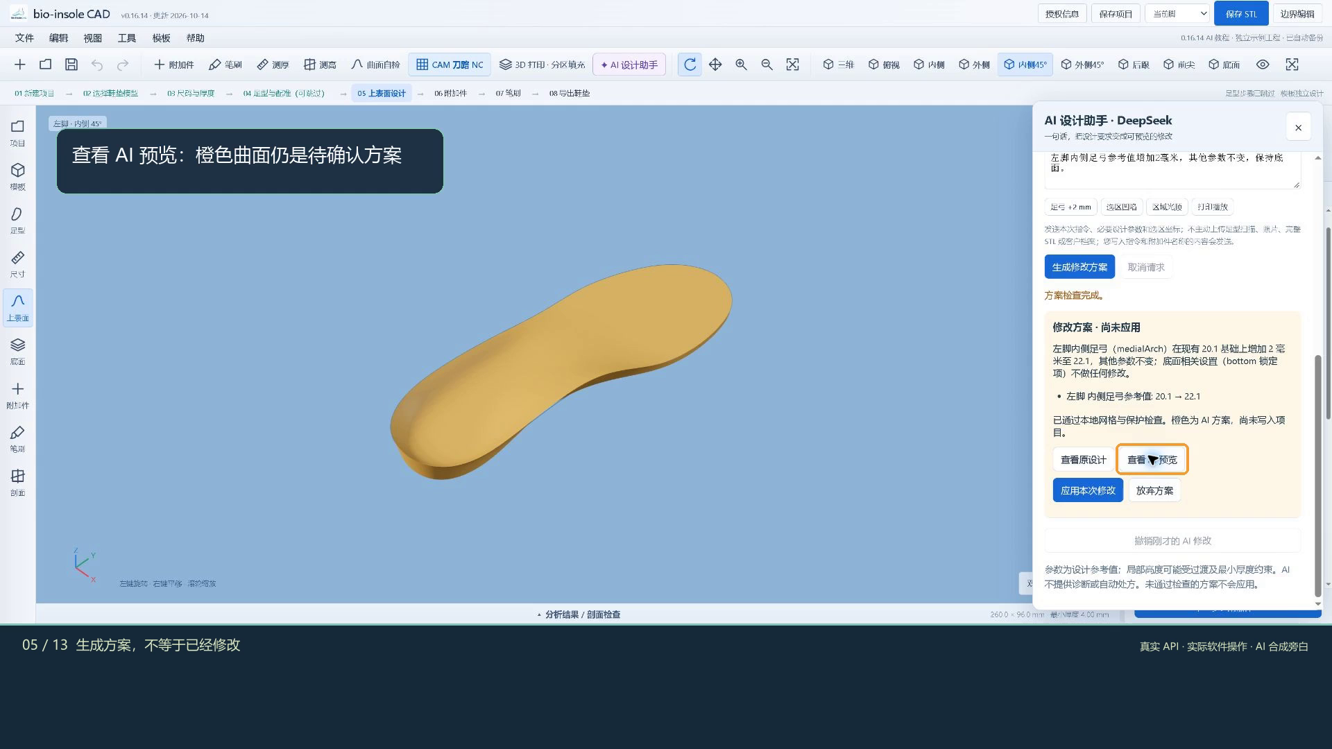 AI 设计助手生成方案并展示待确认的橙色鞋垫曲面
